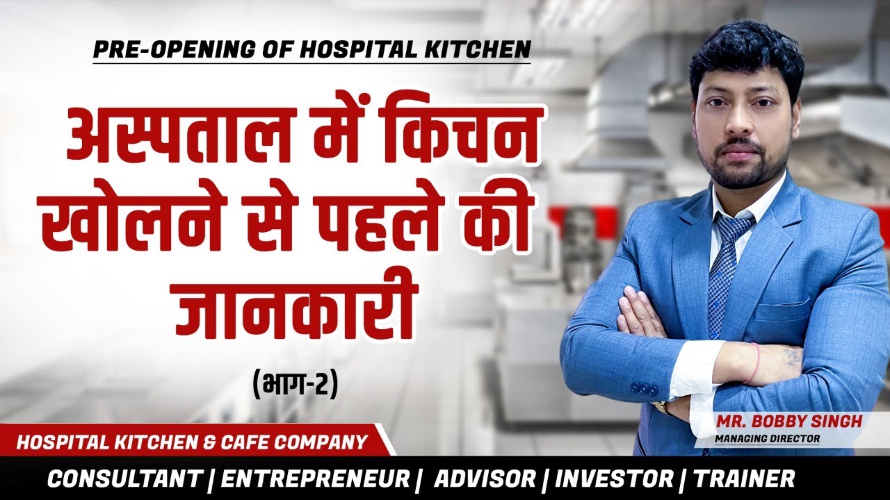 अस्पताल में किचन खोलने से पहले की जानकारी     (भाग-2)