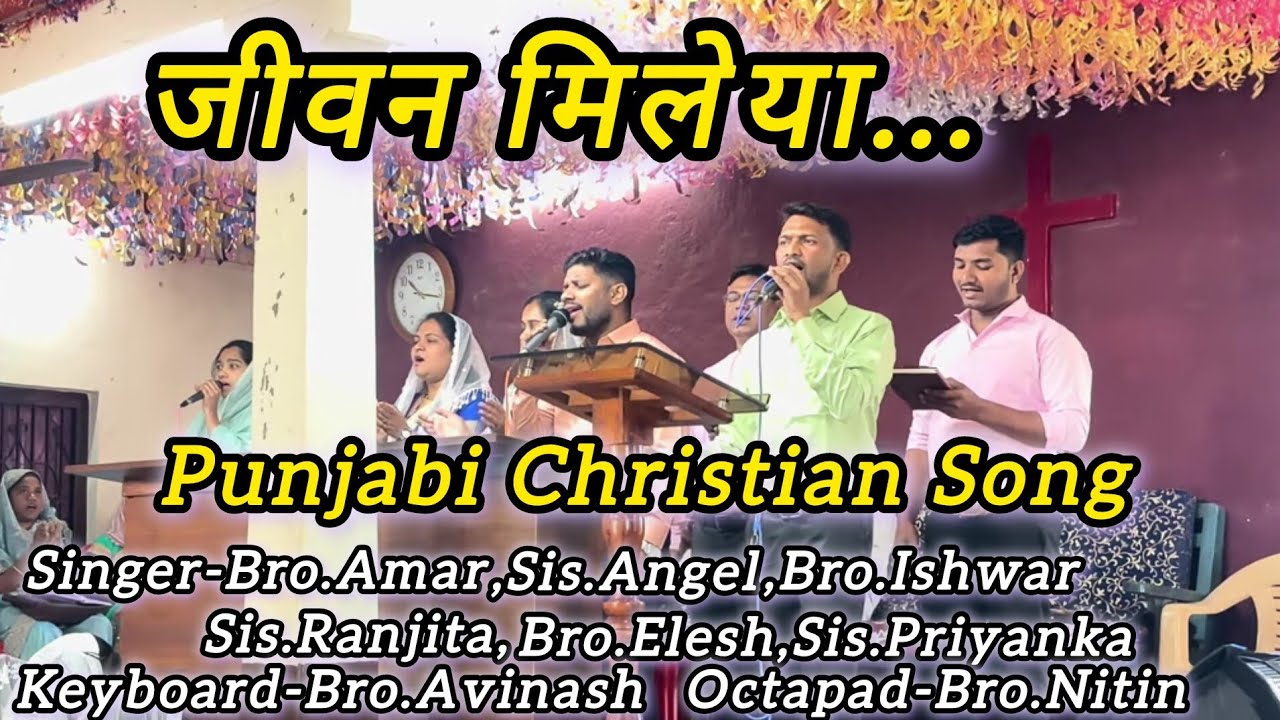 जीवन मिलेया || Jeevan Mileya || Punjabi Christian Song || Bro.Amar || FMC Team ||