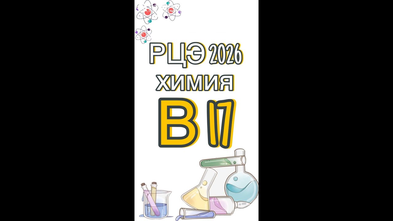 РЦЭ 2026 ХИМИЯ  В17