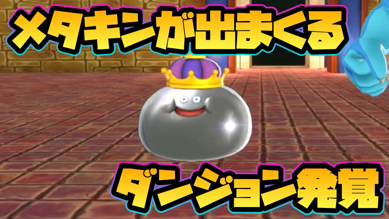 【ドラクエモンスターズ3】メタルキングが出まくるレベル上げダンジョン発覚！【経験値稼ぎ】