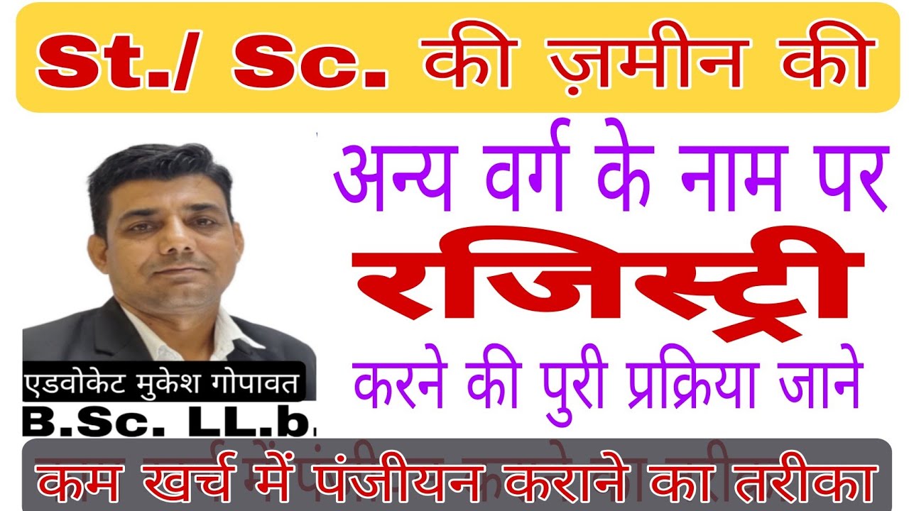 S.t. / S.c. ki jameen ki registry,  एसटी/ एससी की जमीन का पंजीयन  #scst  #registry
