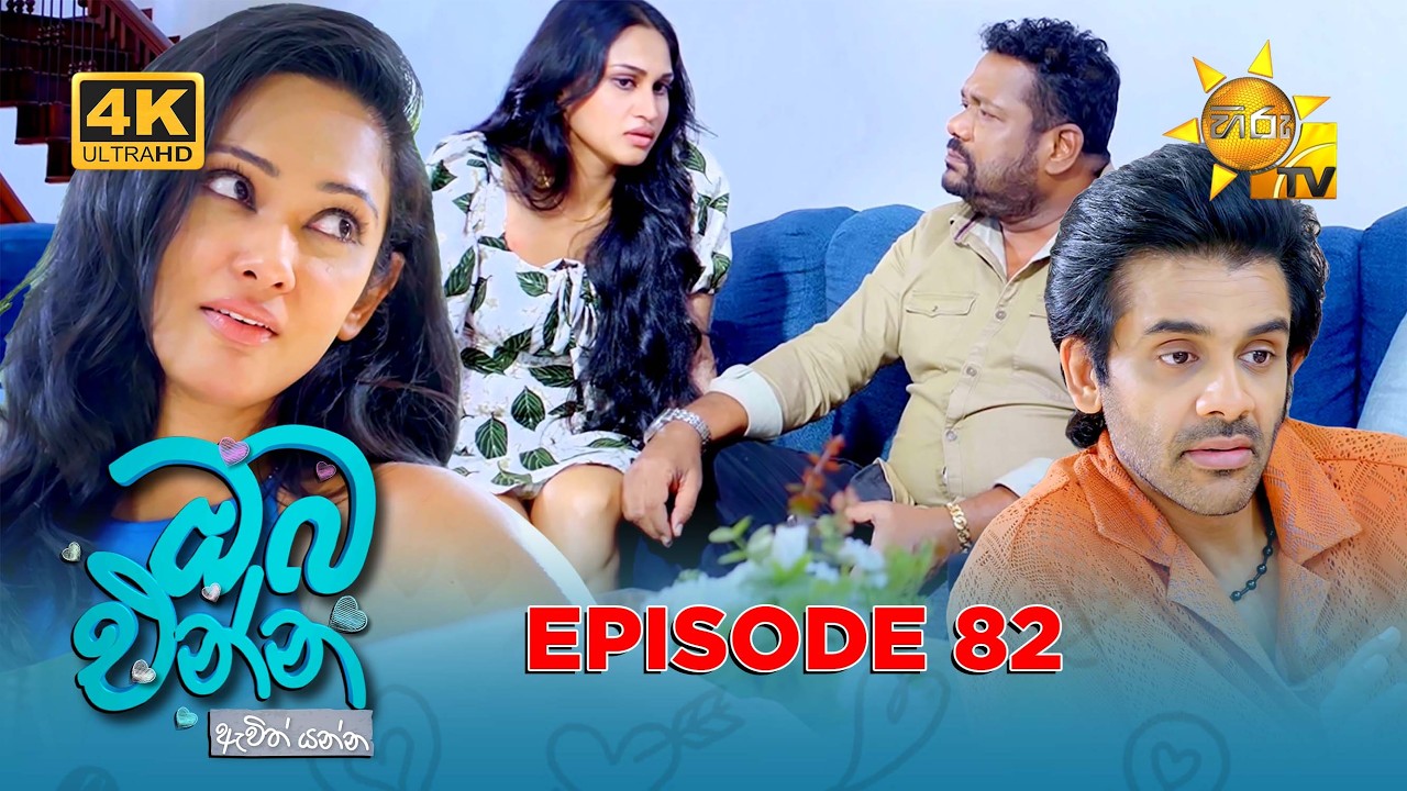 Oba Enna Awith Yanna - ඔබ එන්න ඇවිත් යන්න | Episode 82 | 2026-03-08 | Hiru TV