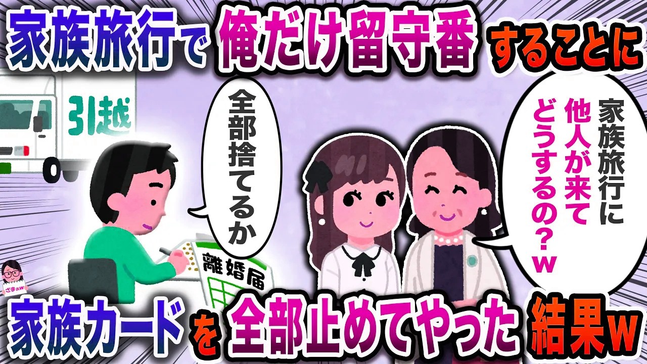 海外旅行当日空港に到着した途端俺を帰らせる嫁と娘→二人分しか予約していないと言われ…【スカッと】【伝説のスレ】