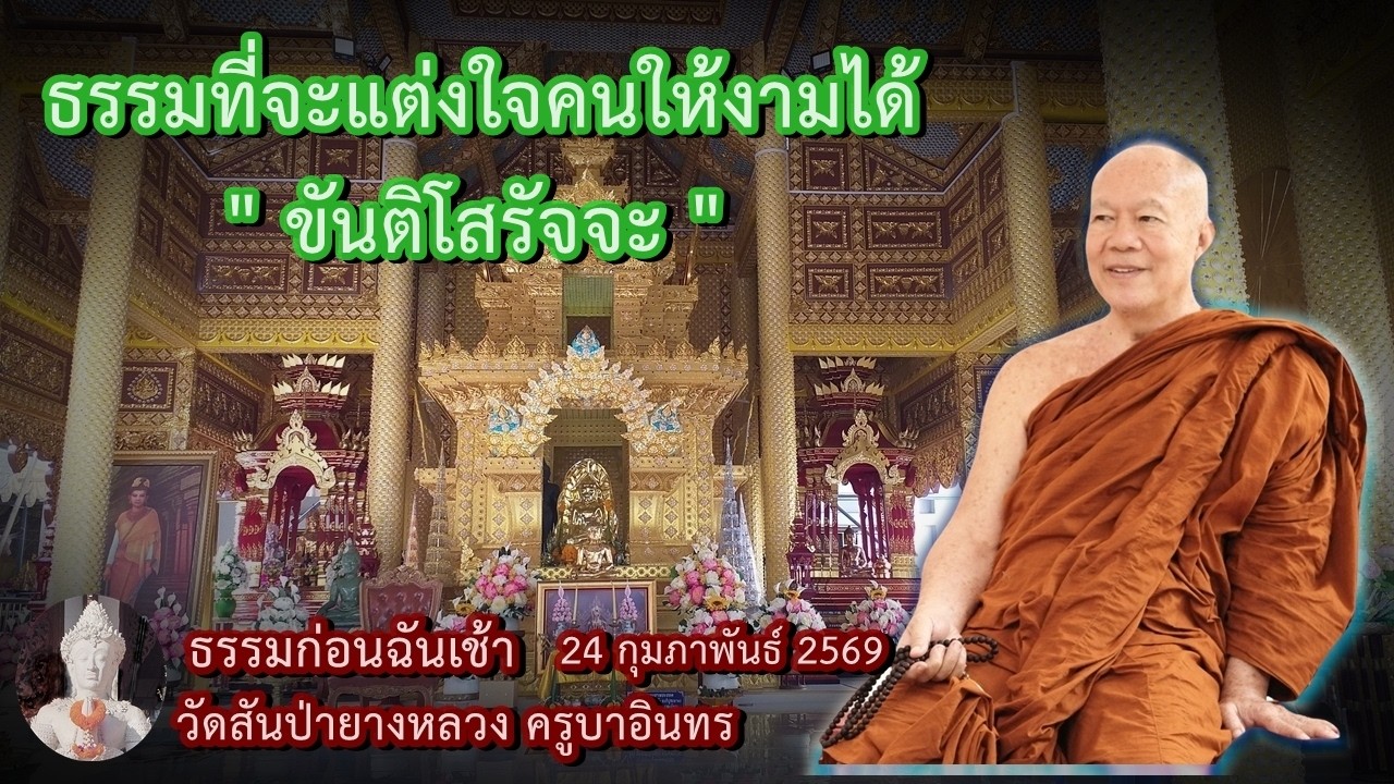 ธรรมก่อนฉัน เช้า 24 กุมภาพันธ์ 2569 วัดสันป่ายางหลวงครูบาอินทรฯ Kruba Intorn