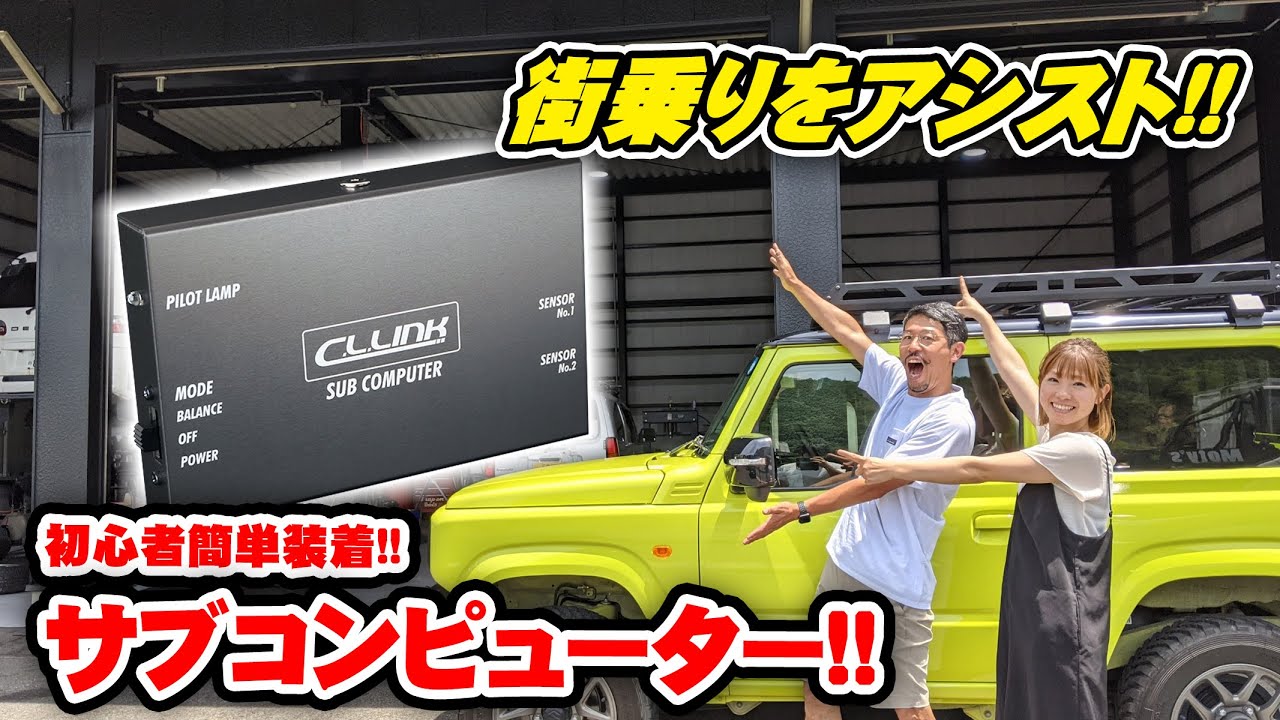 ジムニーJB64街乗り改善!?カスタム初心者でも簡単に装着できるパーツ、サブコンピューター