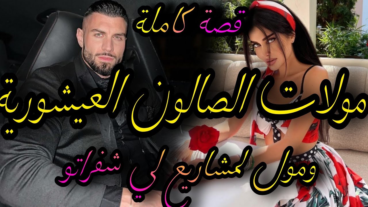 قصة كاملة❤️‍🔥هي مولات الصالون لفليفلة لي شفراتو💃وهوا مول المشاريع لي حلف حتى يديها
