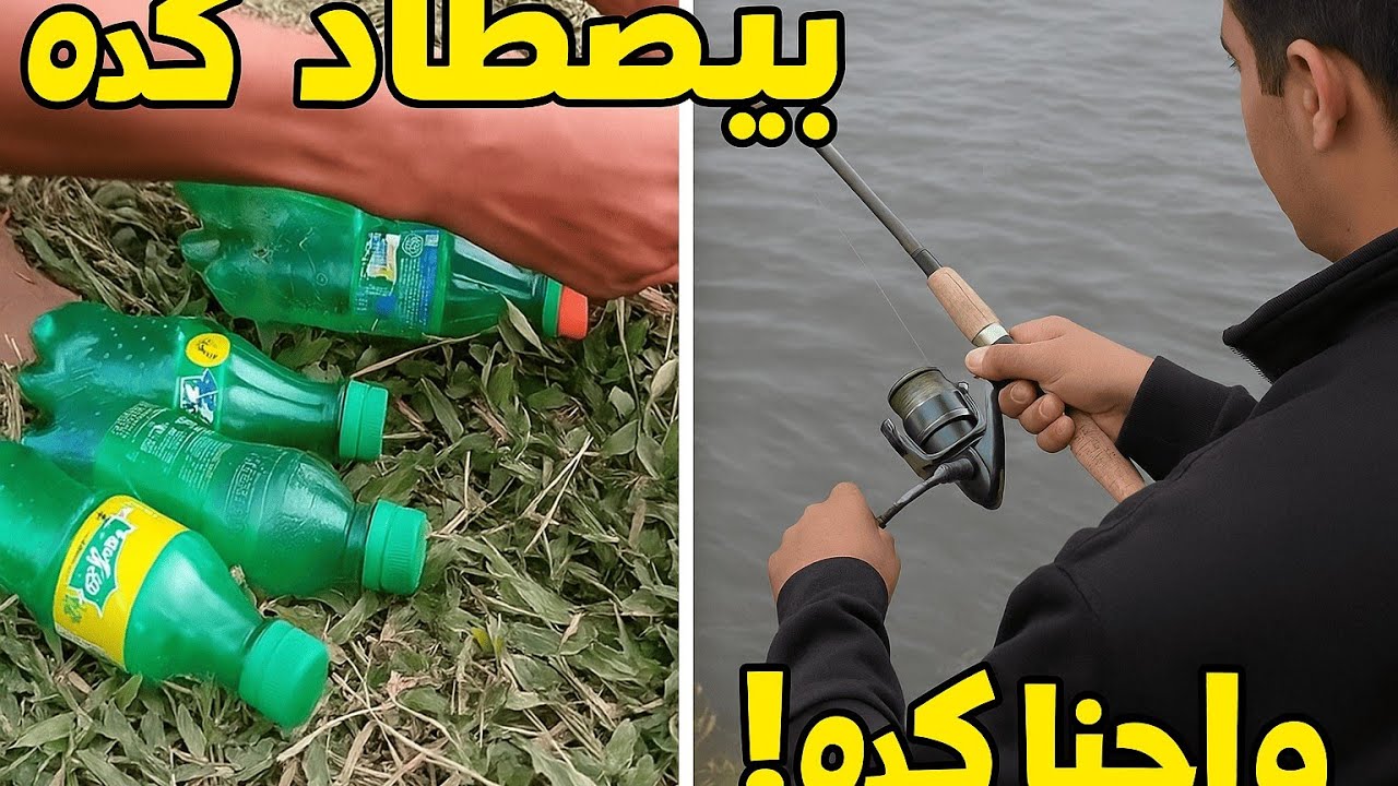 طريقة غريبة جدًا لصيد السمك من غير بوصة ولا سنارةحدوته fishing