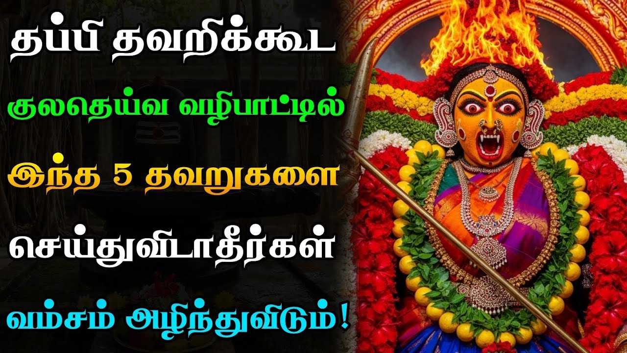 குலதெய்வ வழிபாட்டில் இந்த 5 தவறுகளை செய்யாதீர்கள்! வம்சம் அழிந்துவிடும்!❌🤯 | Kuladeivam Vazhipadu
