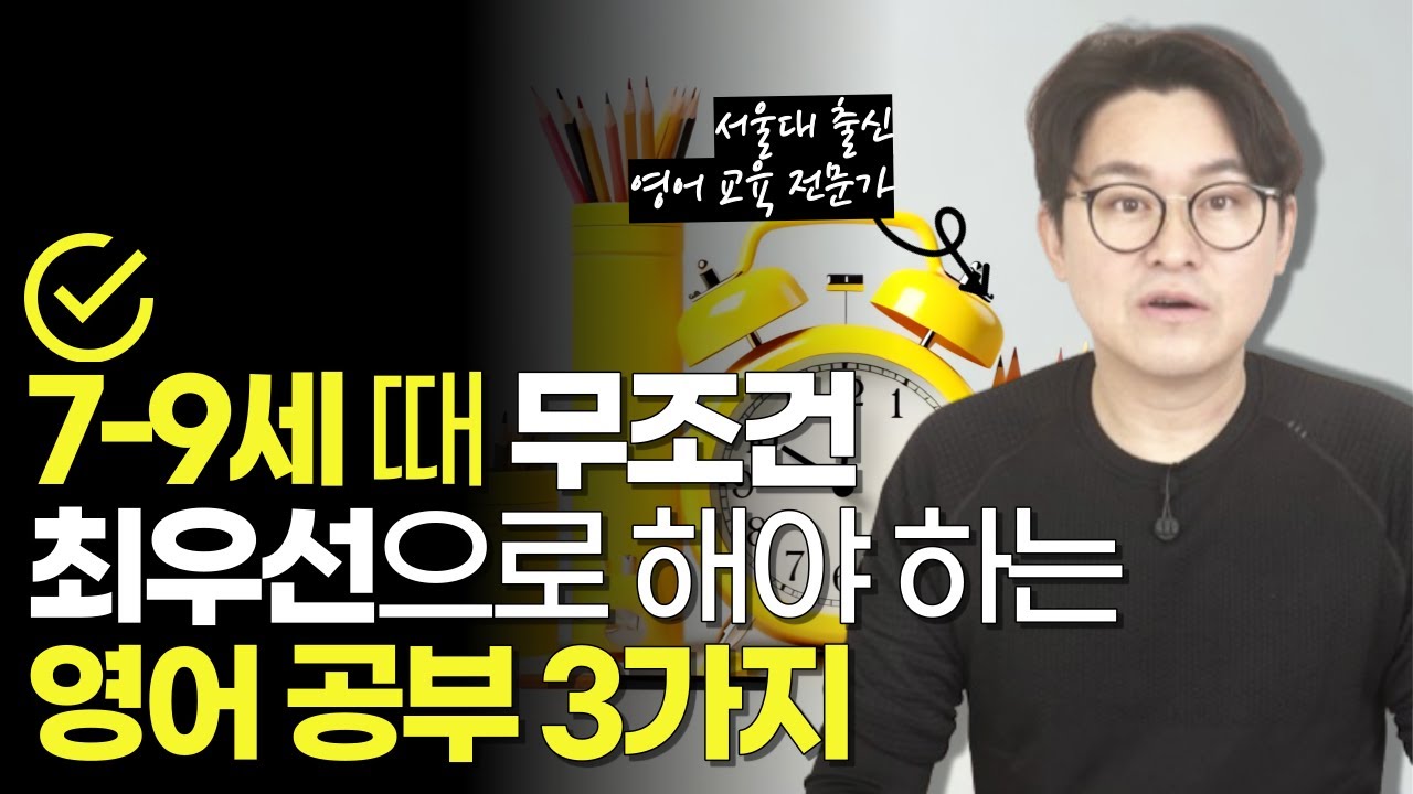 [🔔7-9세 맘 필수 시청] 이때 영어, 그냥 딱 이렇게만 하시면 됩니다!