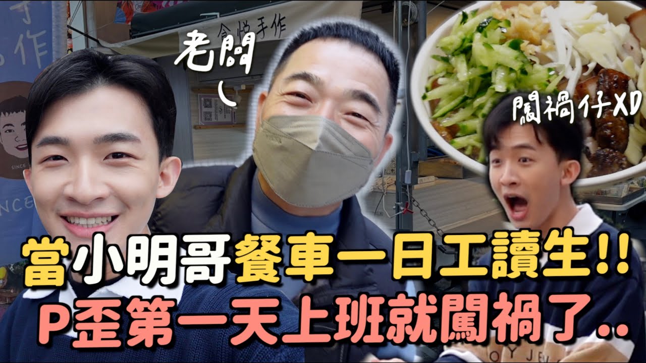 開箱小明哥餐車！去當一日工讀生～遇過女粉絲告白？淳姐吃醋？竟然第一天上班就闖禍了XD