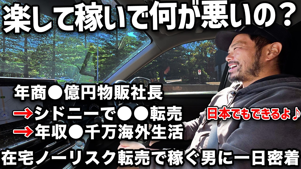 【完全密着】シドニー発 極秘ノーリスク在宅転売でらくらく稼ぐ物販経営者に１日密着