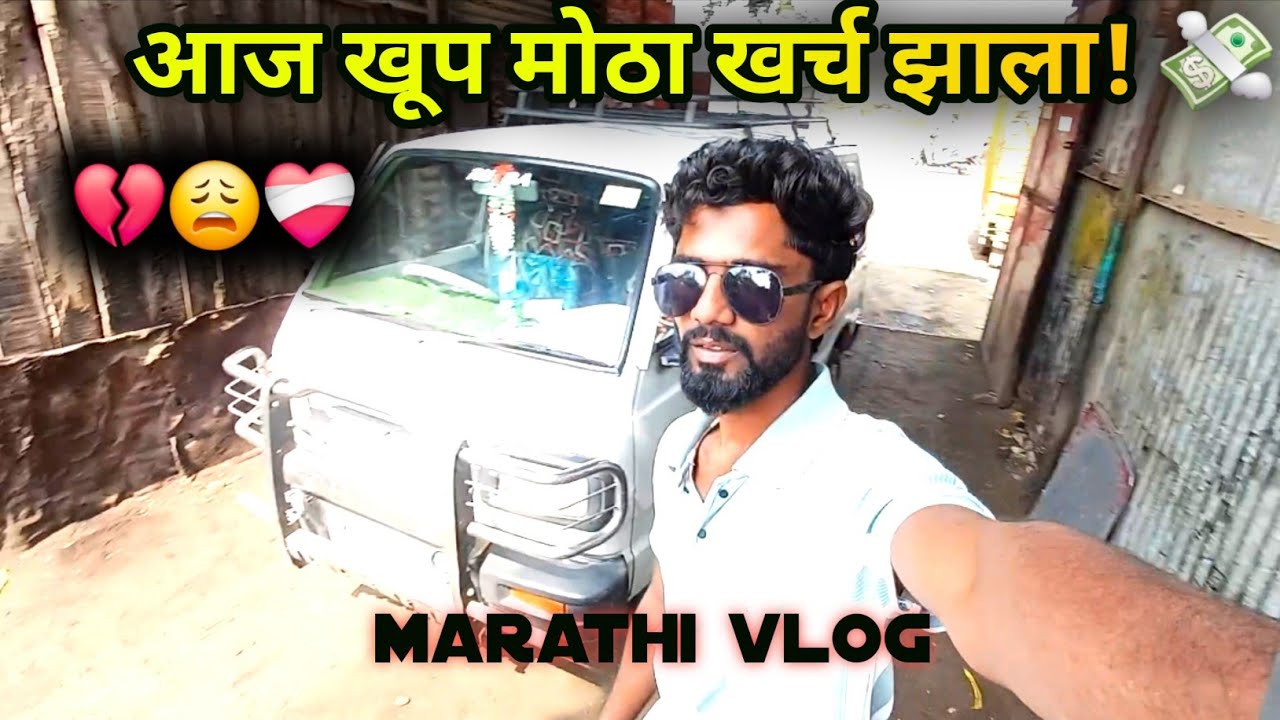 आज खिसा 💸 खाली केला van ने 🙄||  marathi vlog || gavthivlog4 