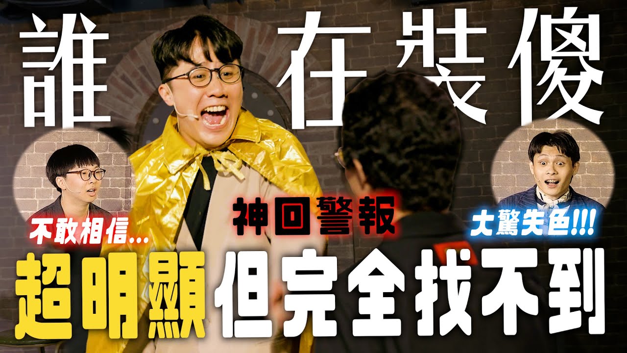 【神回】大型躲貓貓現場。｜#菜冠雙TALK #菜冠雙頭 @comedytimes0401