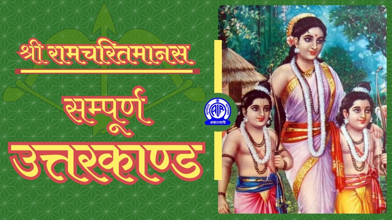 Sampoorna Uttarkand - Shri Ramcharitmanas (सम्पूर्ण उत्तरकाण्ड - श्री रामचरितमानस)