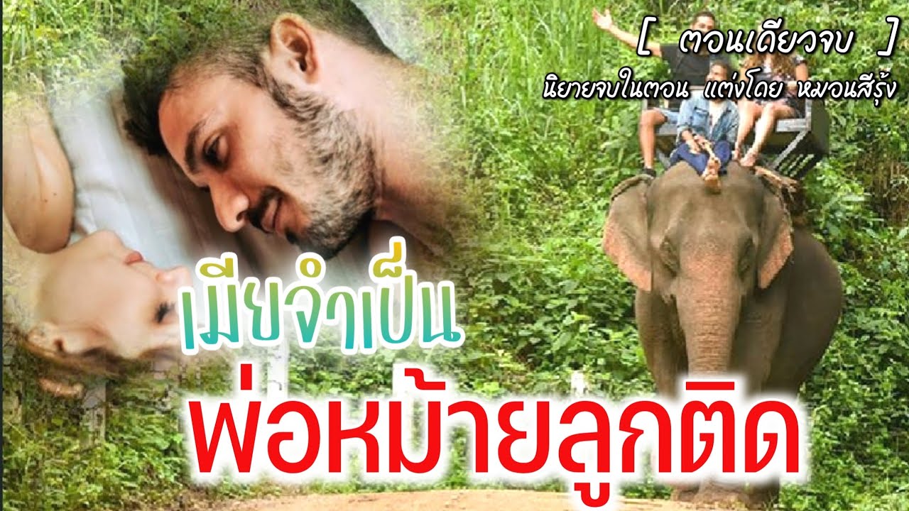 พ่อหม้ายลูกติด | นิยายเสียง จบในตอน นิยาย