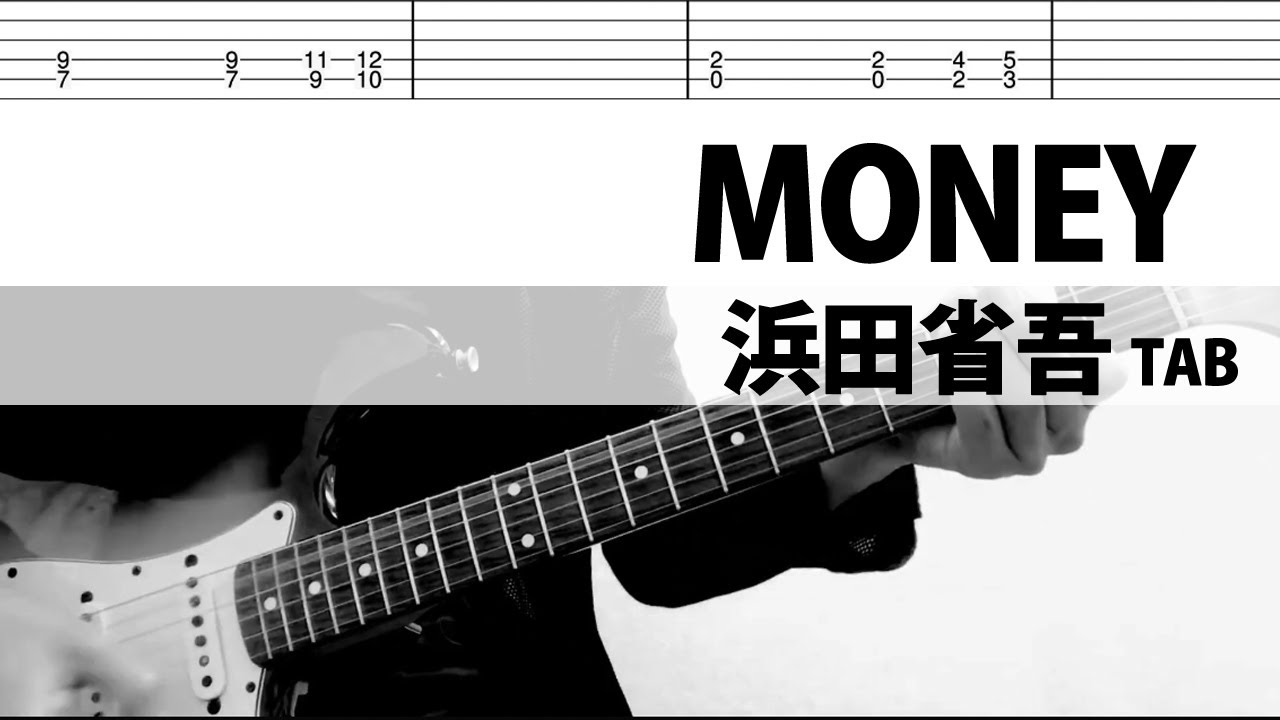 MONEY　浜田省吾　ギターカバーTAB