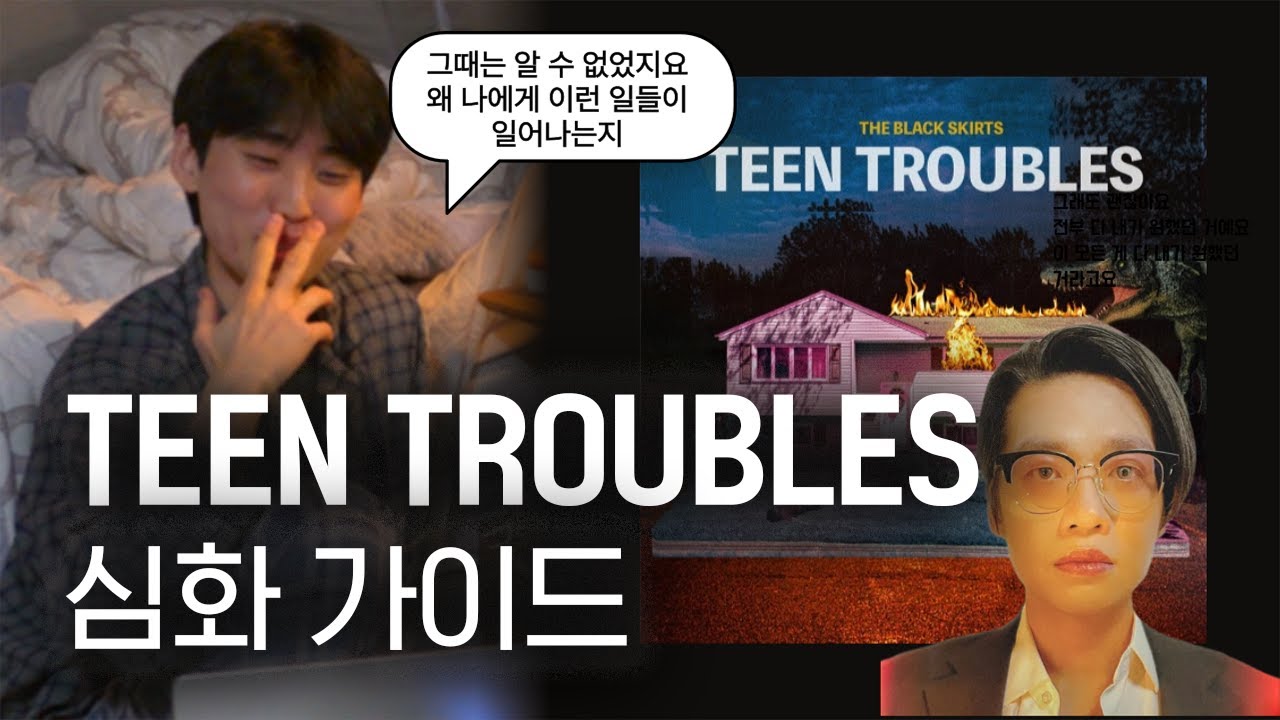 조휴일 아저씨의 두근두근 첫사랑 이야기 | 검정치마 TEEN TROUBLES 심화 가이드