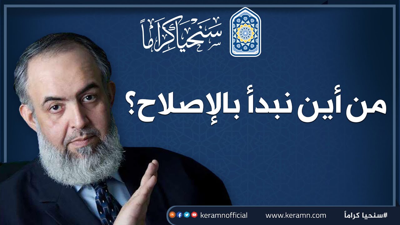 🔴  من أين نبدأ بالإصلاح ؟ 🔴 كلام مهم جدا للباحثين عن الحقيقة