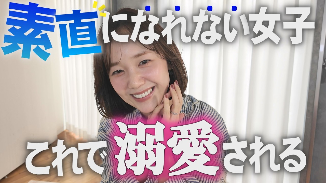 素直になれない女子、まずはこれ【たった1つ】