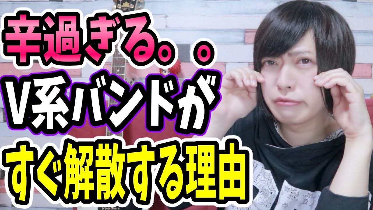 【辛過ぎる。。】V系バンドがすぐに解散する理由を具体的にお話します【バンギャが知らない裏事情】