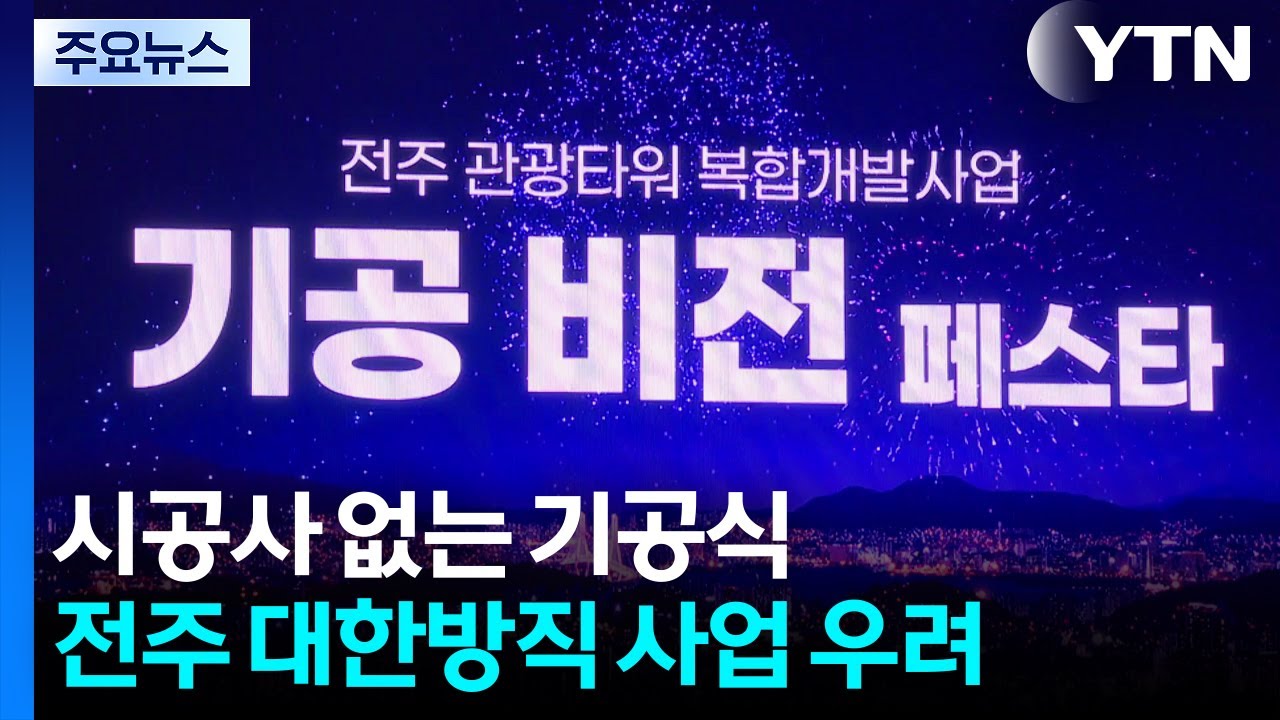 '시공사 없는 기공식'...전주 대한방직 재개발 언제 시작? / YTN