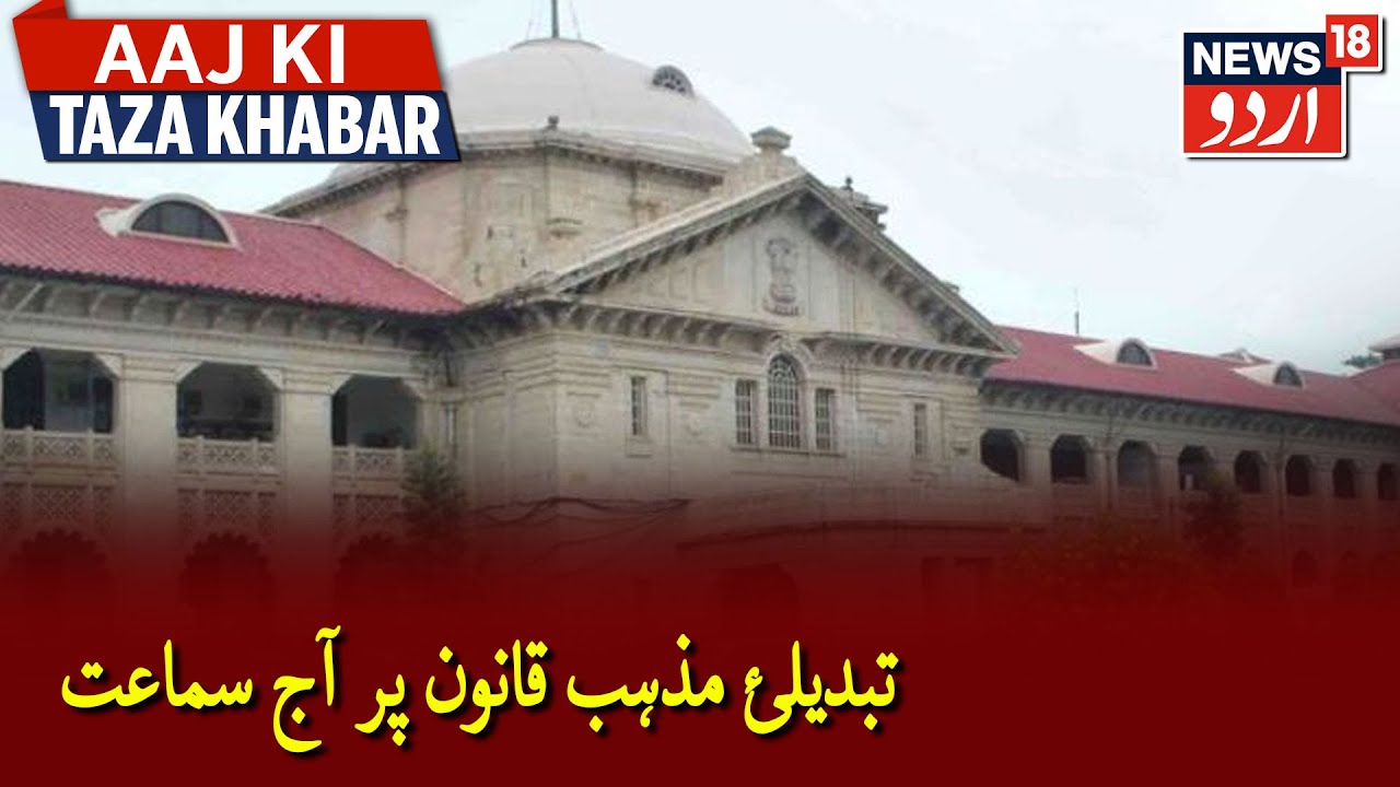 Allahabad HC To Hear Pleas Against Anti-Conversion Law | تبدیلئ مذہب قانون پر آج ہوگی سماعت