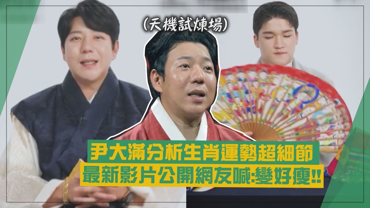 【天機試煉場】尹大滿分析生肖超細節 最新影片釋出網友喊變好瘦!!