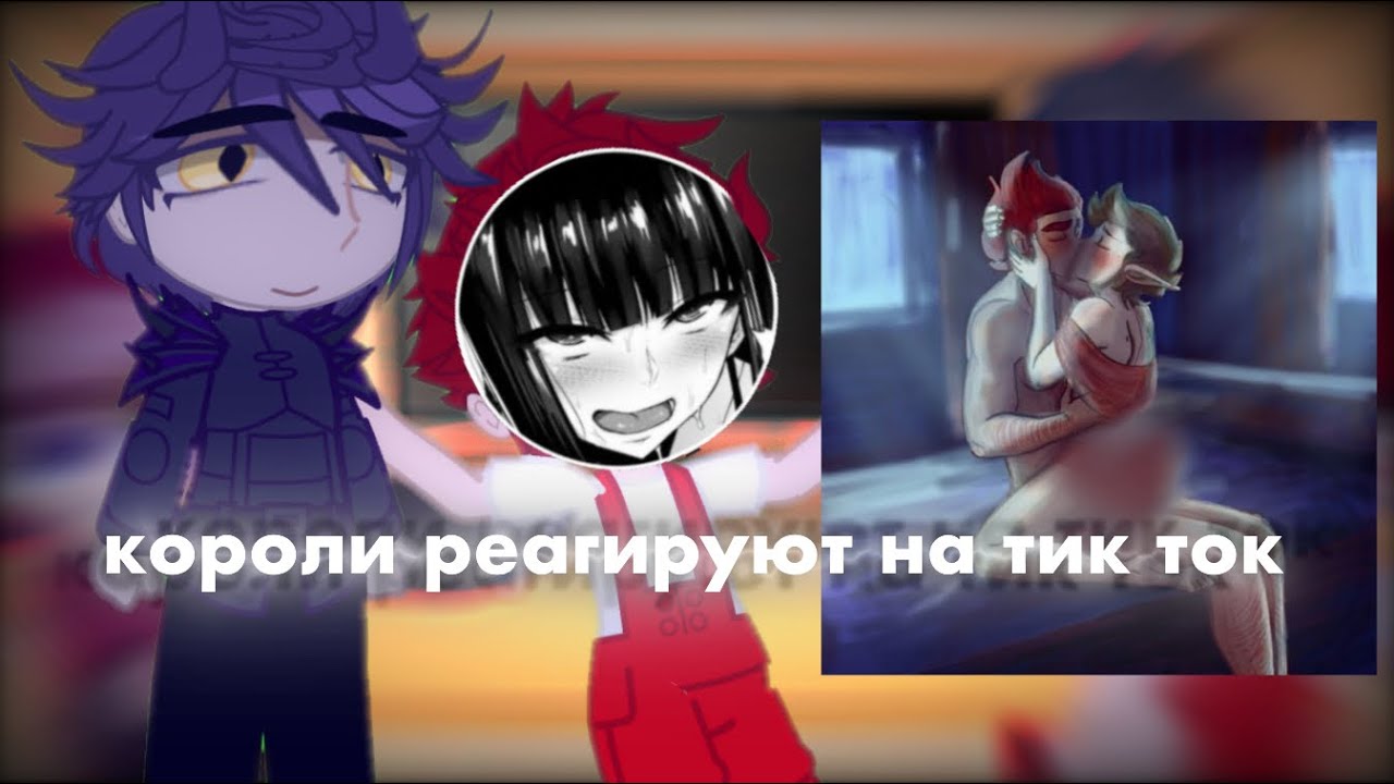 короли реагируют на тик ток(про себя)
