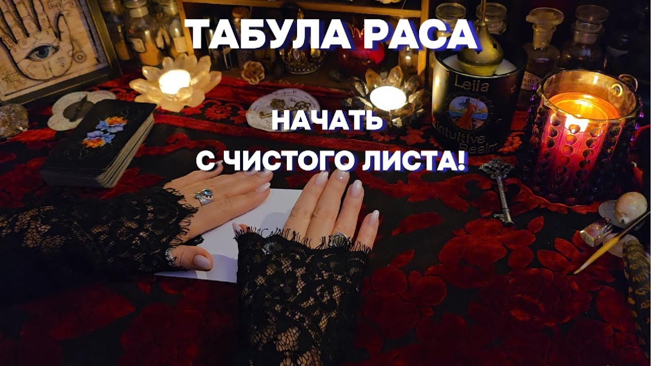 🔥2️⃣2️⃣2️⃣ ВАЖНОЕ ПОСЛАНИЕ ВЫСШИХ СИЛ!!! Жизнь с Чистого Листа!!! Ченнелинг Расклад Таро