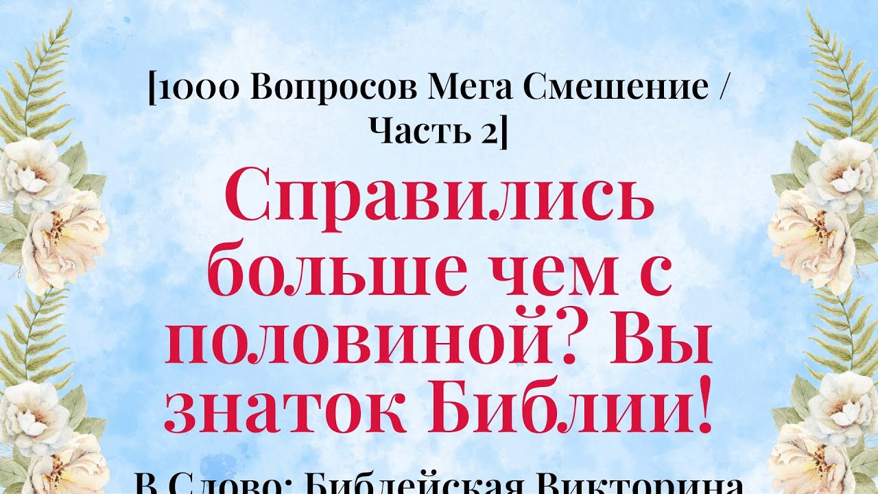 1000 библейских вопросов для роста вашей веры - 1000 Вопросов Мега Смешанная Компиляция Часть 2
