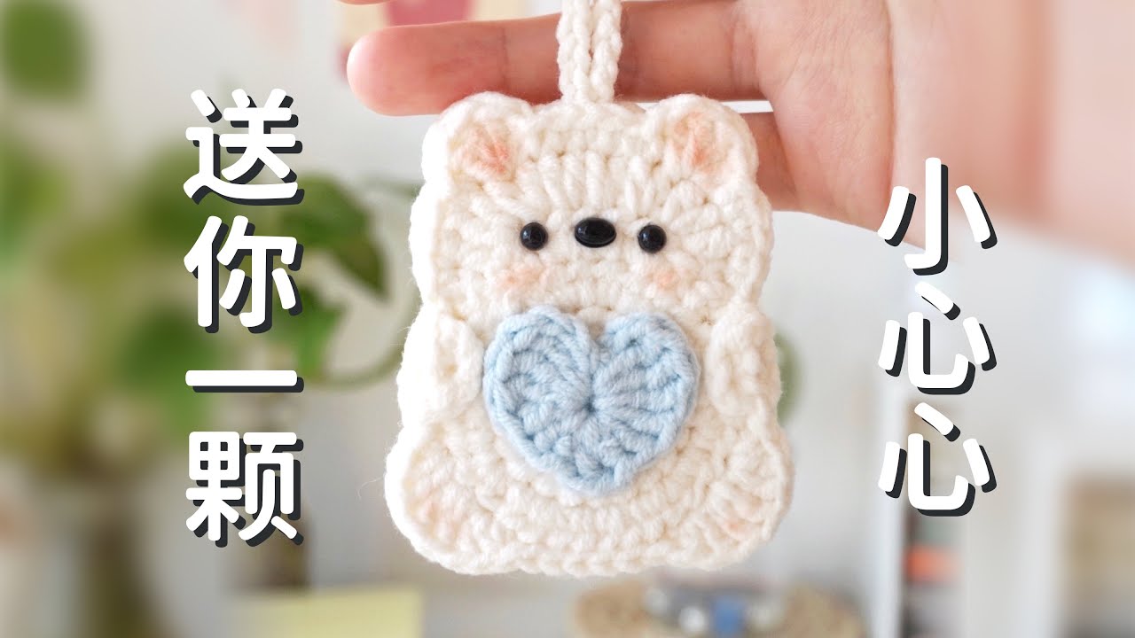 Crochet bear give you my love 爱心小熊挂饰钩针编织教程【呼呼大王原创】