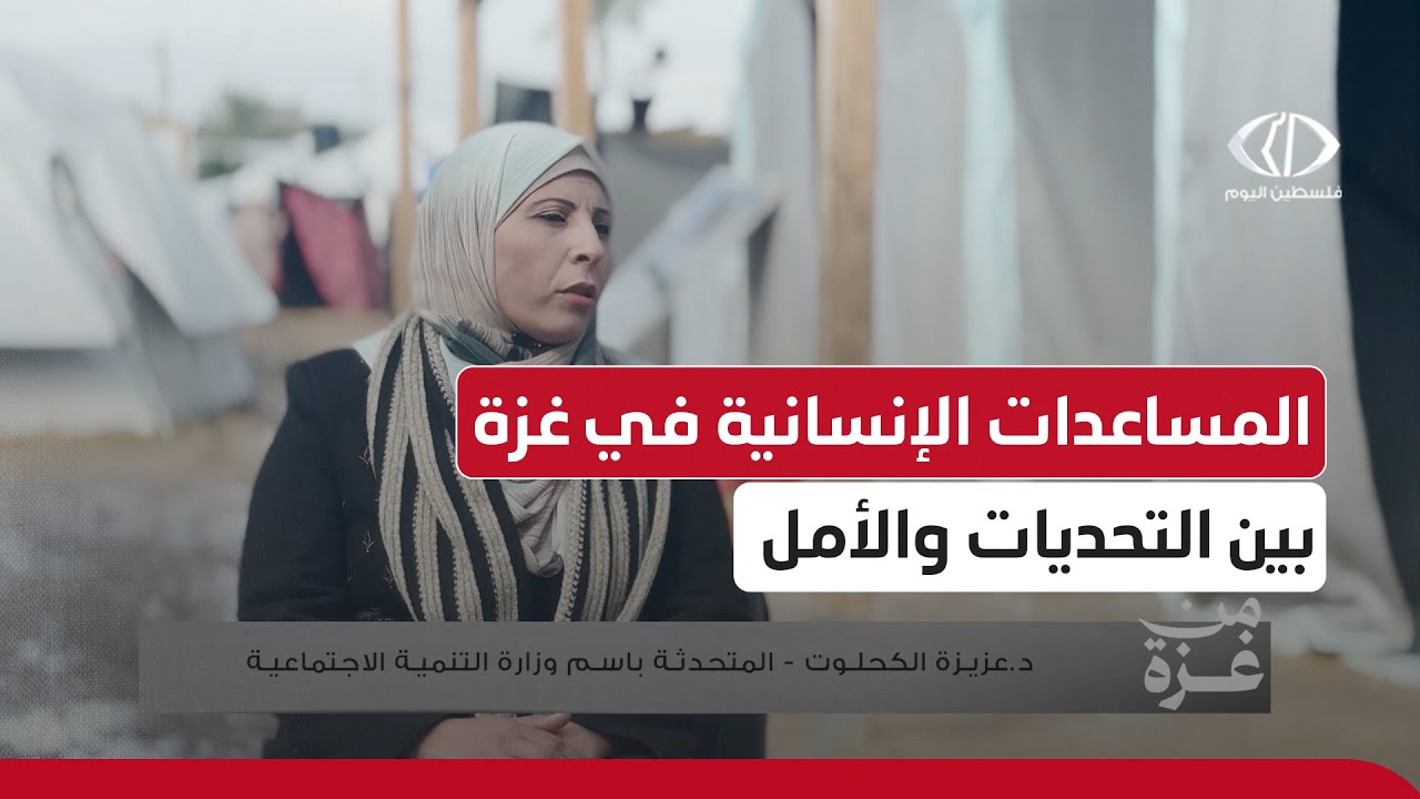 حلقة ميدانية #من_غزة بعنوان واقع المساعدات الإنسانية في غزة بين التحديات والأمل
