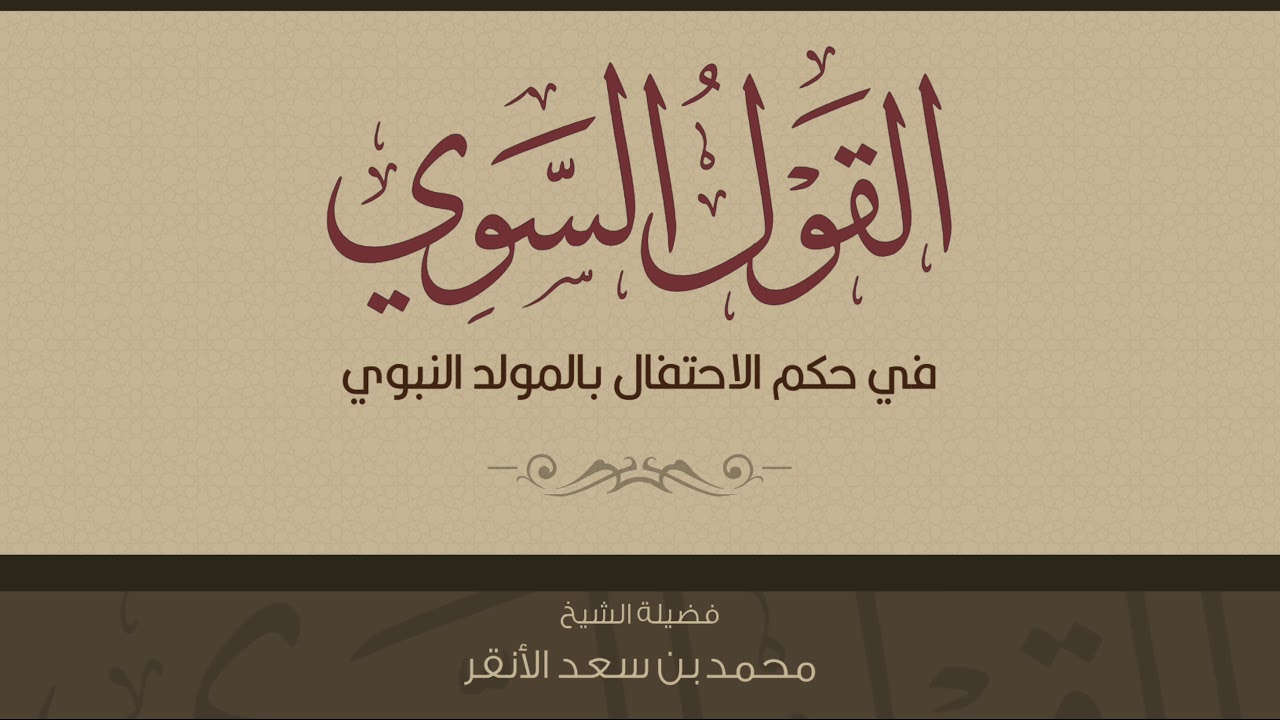 القول السوي في حكم الاحتفال بالمولد النبوي | عدد مِن المشايخ الفضلاء