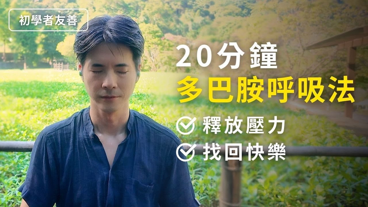 20分鐘快樂呼吸法「感受到自然多巴胺」嗨感100%