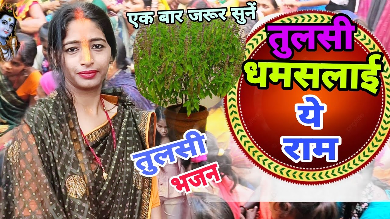 तुलसी भजन 🌹👌बार जरूर सुनें 🌹माता भजन | gana | सपना शिव संगीत | shiv charcha | सपना भजन 