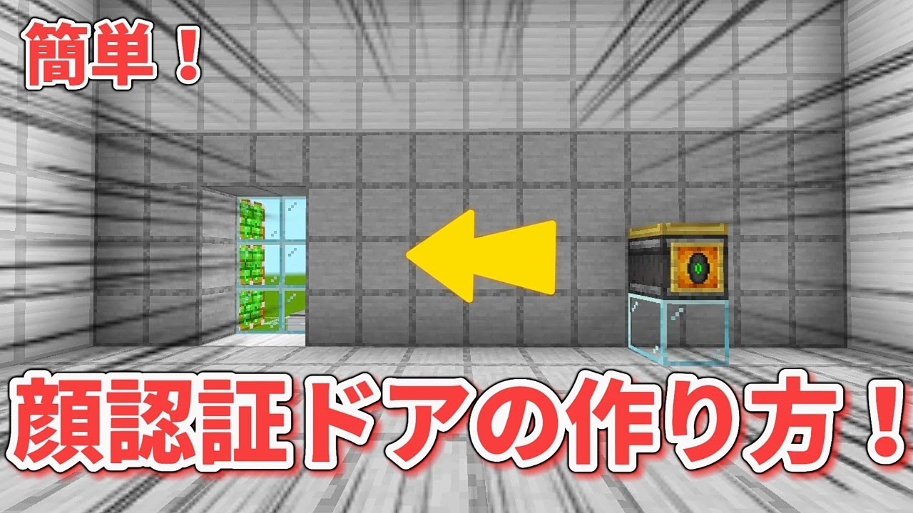 マイクラ 他の人は通れない?!?!顔認証ドアの作り方！【統合版】#マイクラ #minecraft #統合版