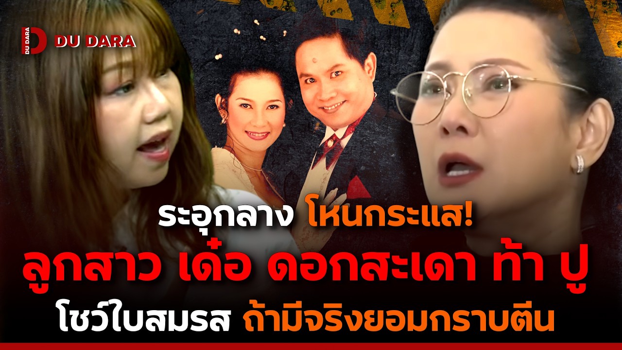 ระอุกลาง “โหนกระแส!” ลูกสาว “เด๋อ ดอกสะเดา” ท้า “ปู  กนกวรรณ” โชว์ใบสมรส ถ้ามีจริงยอมกราบตีน