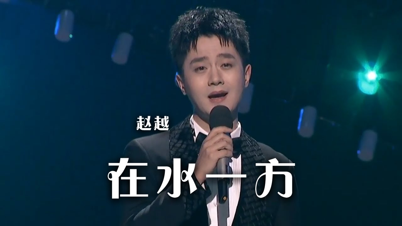 中国音乐&ldquo;金钟奖&rdquo;获奖歌手赵越演唱《在水一方》 太赞了！|《综艺秀》中国音乐电视 Music TV
