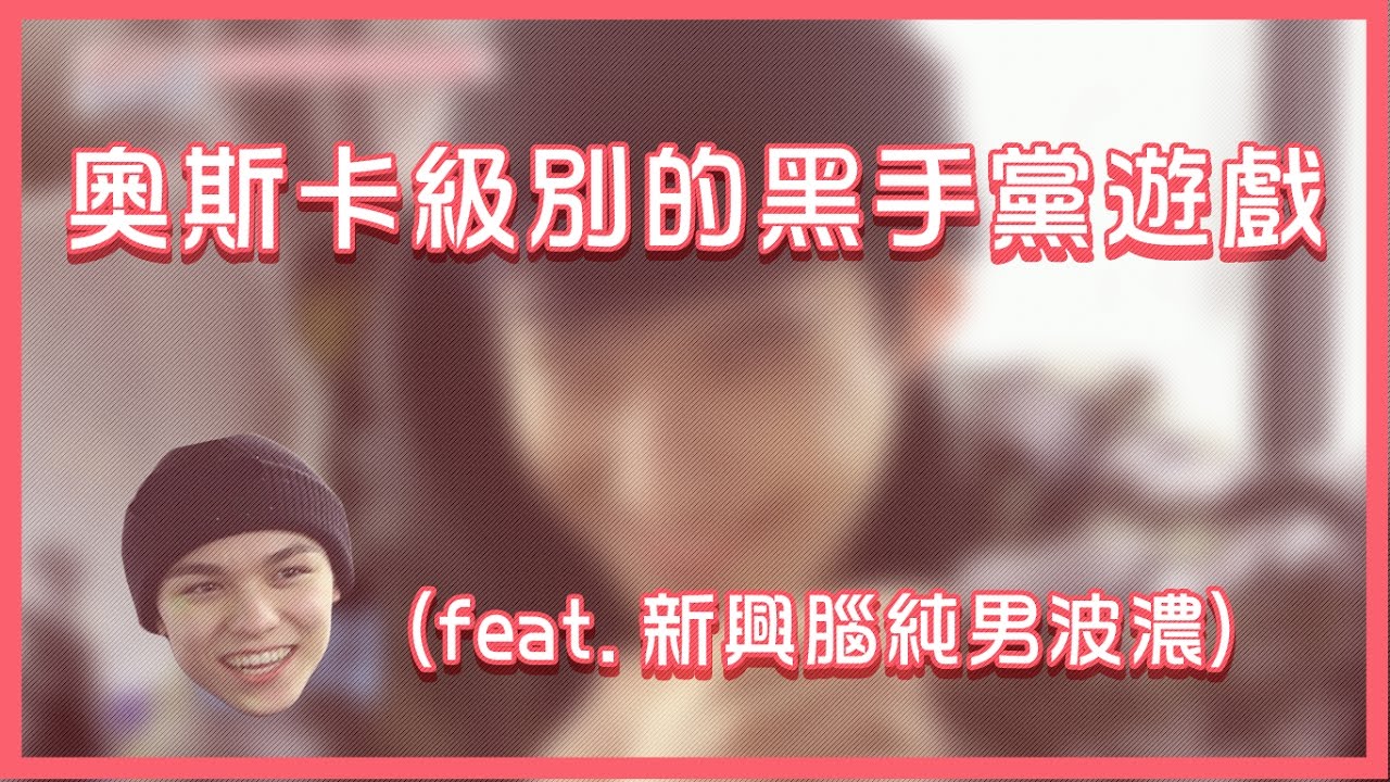 [中字] SEVENTEEN | 奧斯卡級別的黑手黨遊戲🏆(feat.新興腦純男波濃) |