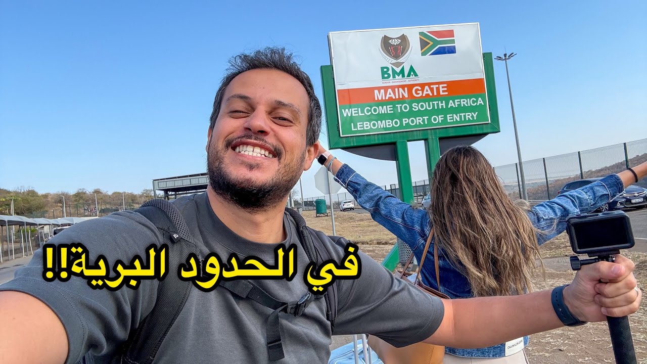 عبور الحدود البرية من موزمبيق إلى جنوب إفريقيا | أول سفاري في حياتنا 🐘🦁