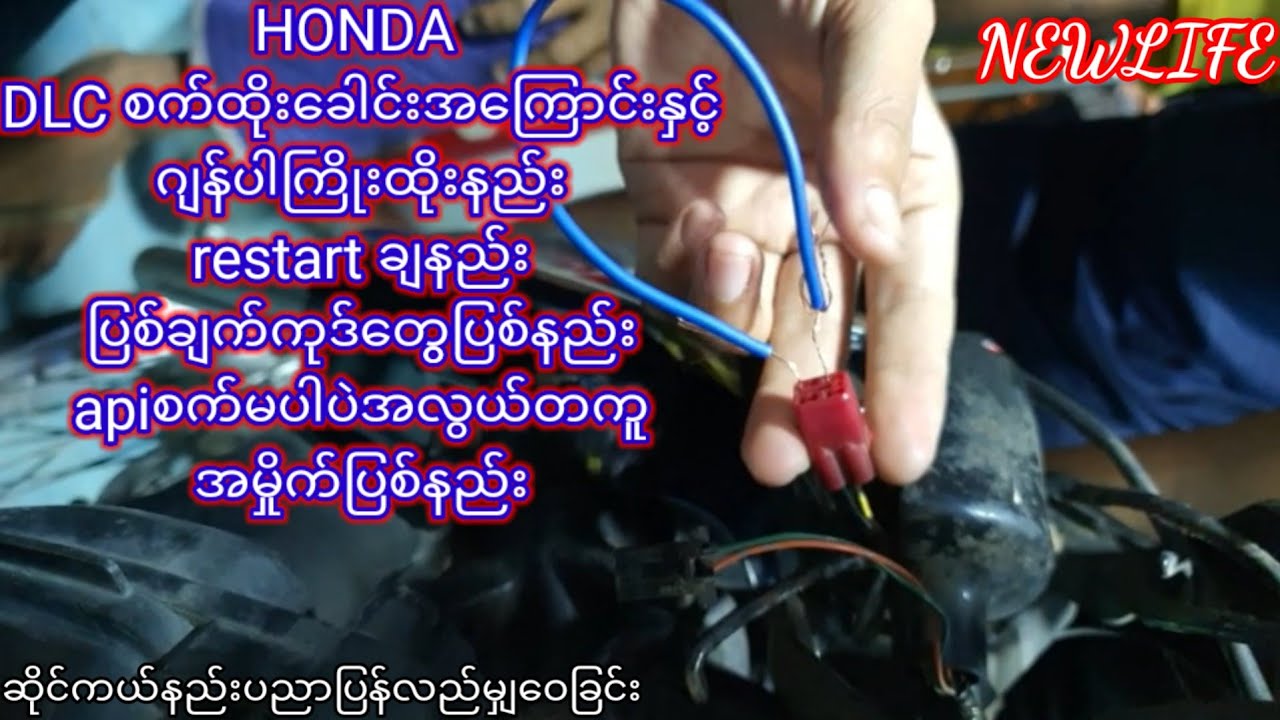 HONDA DLC စက္ထိုး​ေခါင္းအ​ေၾကာင္းႏွင့္ #ဂ်န္ပါႀကိဳးထုိးနည္း#restart ခ်နည္း#ျပစ္ခ်က္ကုဒ္​ေတြြျပစ္နည္း