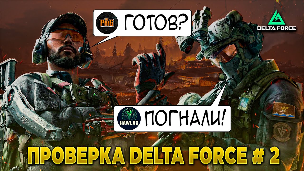 ❓ А ЭТО ТОЧНО ТАК РАБОТАЕТ? ПРОВЕРЯЕМ с @HawlaxForce в DELTA FORCE | PingH8
