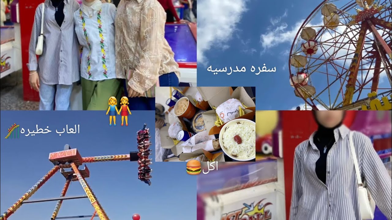 فلوك||سفره مدرسيه 🤣🤷‍♀️لعبنا العاب تخوف🎢🎡اكلنا 🍟🍔دخلنا سينما🌌🎀🤍