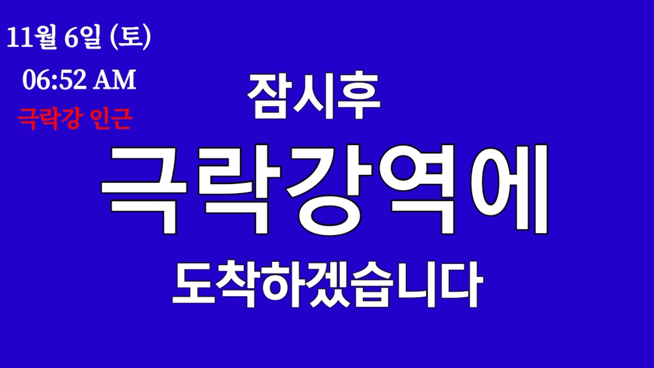 한국철도공사 무궁화호 열차 광주선 극락강역 도착안내방송 (LCD 구현)