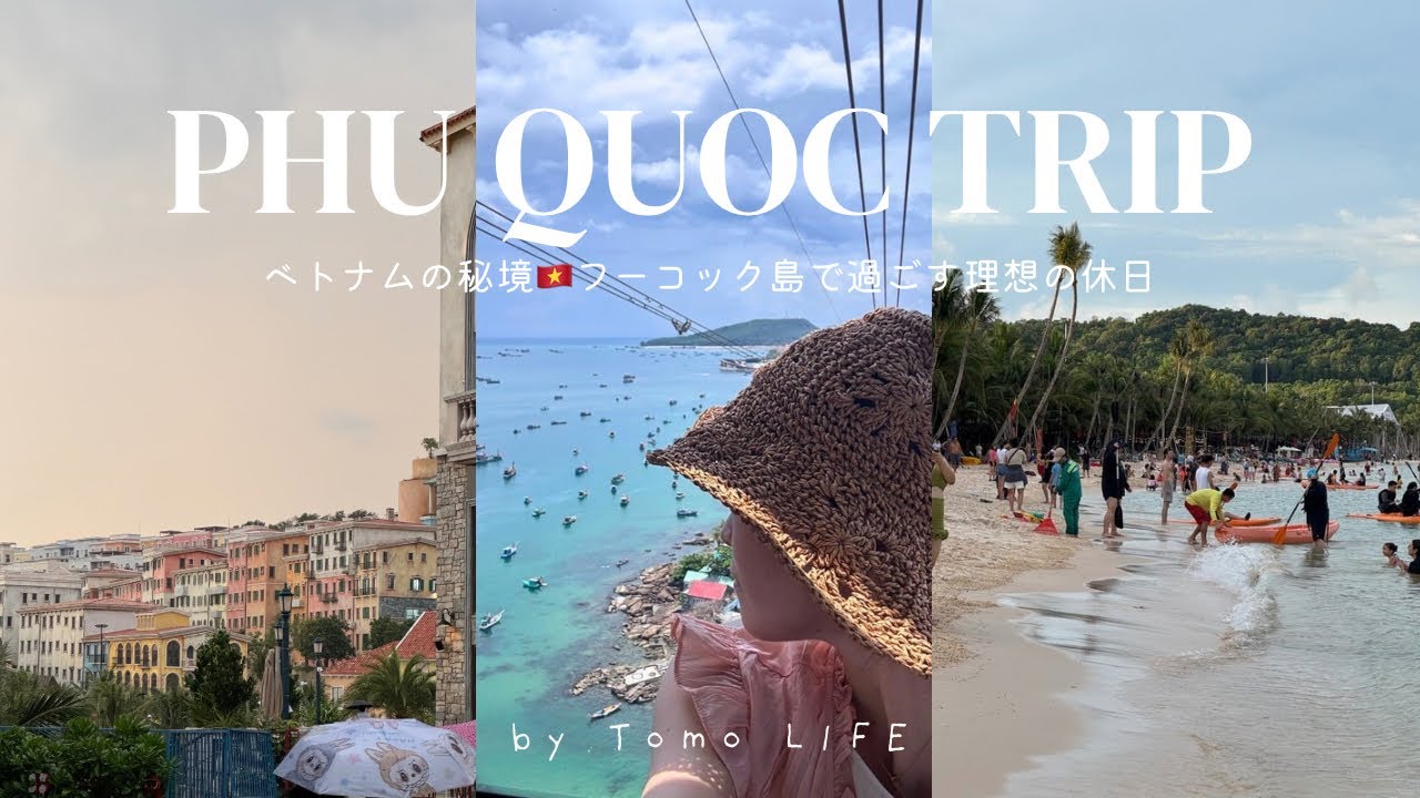 【フーコックTrip Vlog】ベトナムの秘境🇻🇳フーコック島で過ごす理想の休日🏝