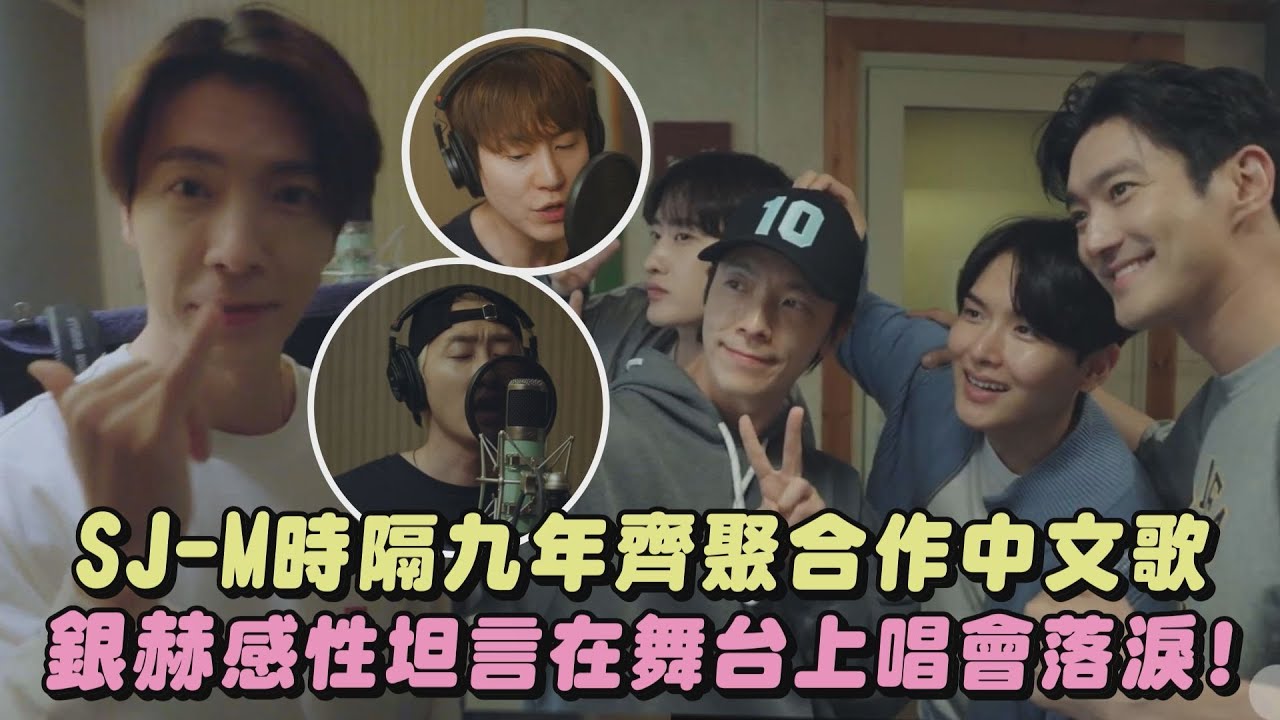 【超級催淚】SJ-M時隔九年齊聚合作中文歌 銀赫感性坦言在舞台上唱會落淚! ｜完全娛樂