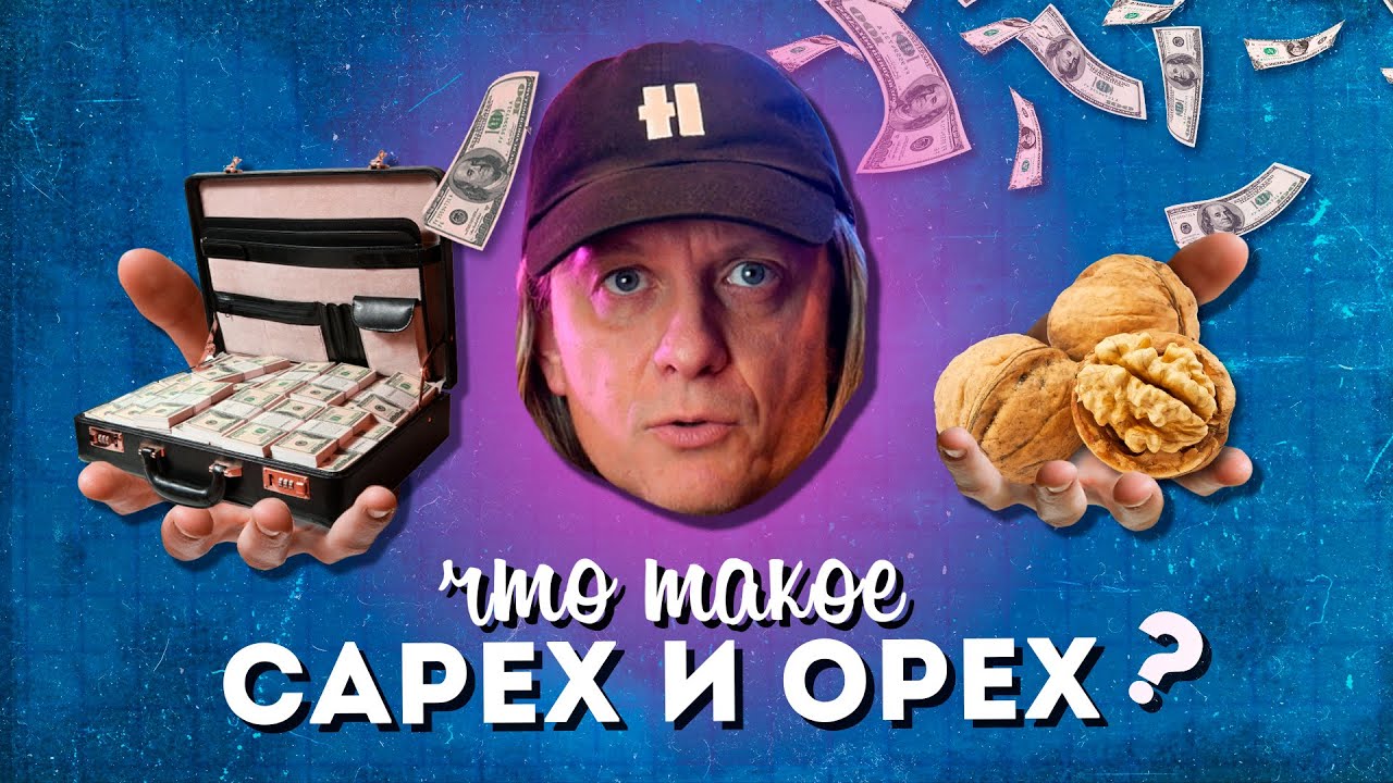 Что такое КАПЕКС и ОПЕКС?