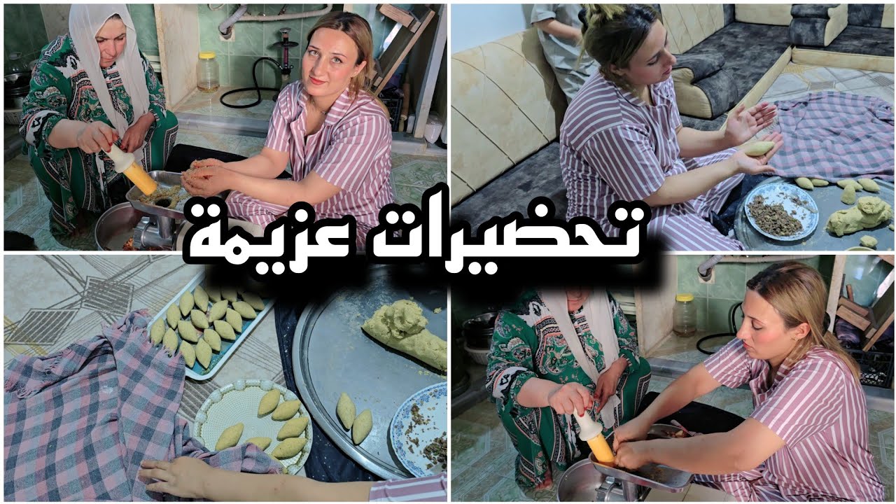 تحضيرات عزيمة عائلة شريفان ومريم 🥰 حماتي طبخة أطيب طبخات 😋