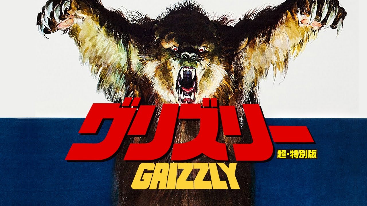 『グリズリー 超・特別版』Blu-ray用トレイラー　GRIZZLY