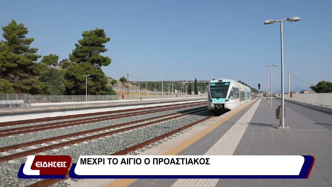 Μέχρι το Αίγιο ο προαστιακός